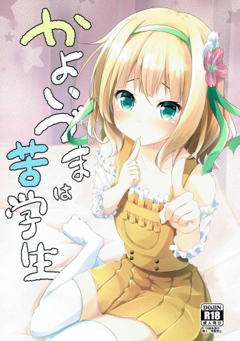 かよいづまは苦学生の表紙画像