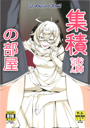 集積お姉ちゃんの部屋の表紙画像