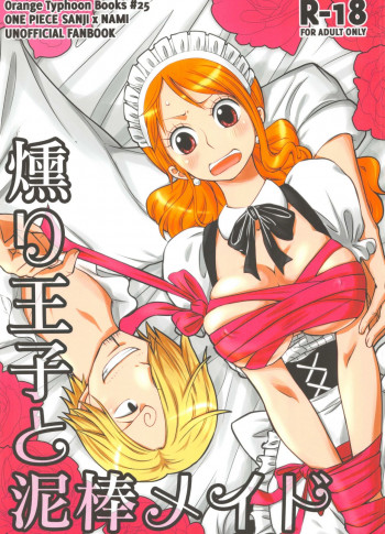 燻り王子と泥棒メイドの表紙画像