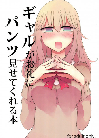ギャルがお礼にパンツ見せてくれる本の表紙画像