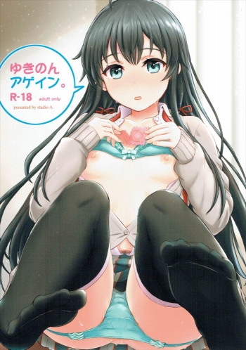 ゆきのんアゲイン。の表紙画像