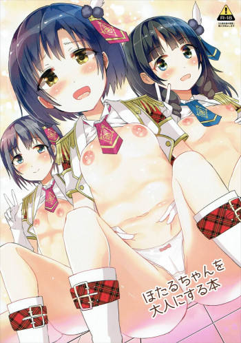 ほたるちゃんを大人にする本の表紙画像