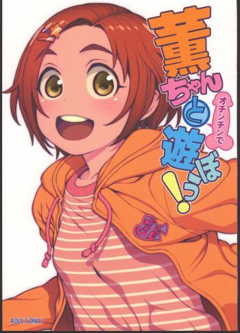 薫ちゃんとオチンチンで遊ぼう！の表紙画像
