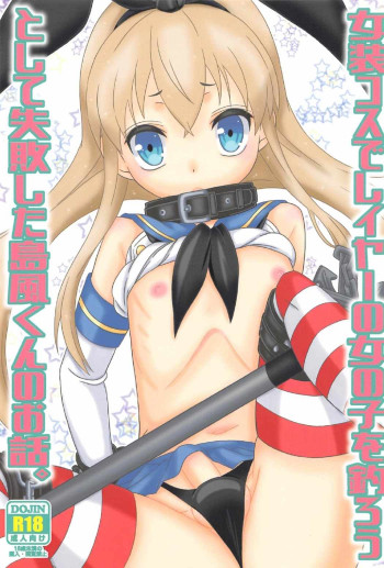 女装コスでレイヤーの女の子を釣ろうとして失敗した島風くんのお話。の表紙画像