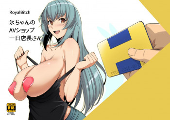 氷ちゃんのAVショップ一日店長さん [DL版]の表紙画像