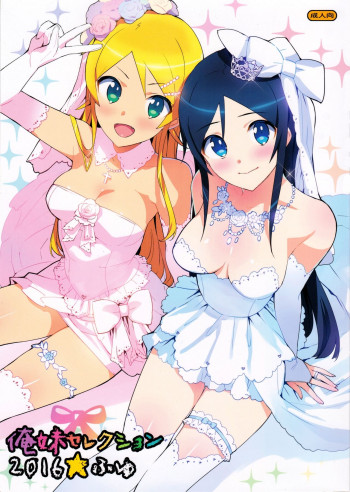 俺妹セレクション2016ふゆの表紙画像