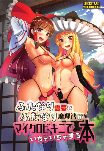 ふたなり霊夢とふたなり魔理沙がマイクロビキニでいちゃいちゃする本の表紙画像