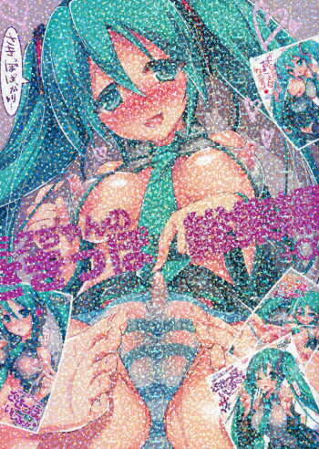 ミクちゃんのさきっぽ総集編＋αの表紙画像