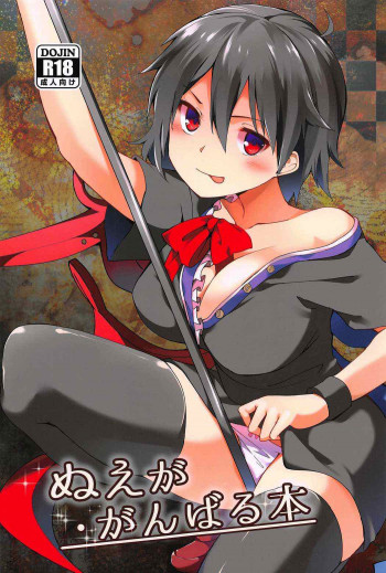 ぬえががんばる本の表紙画像