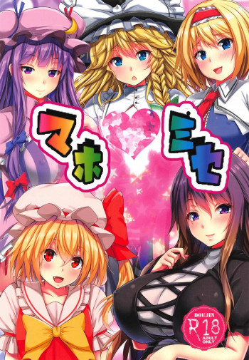 マホミセの表紙画像
