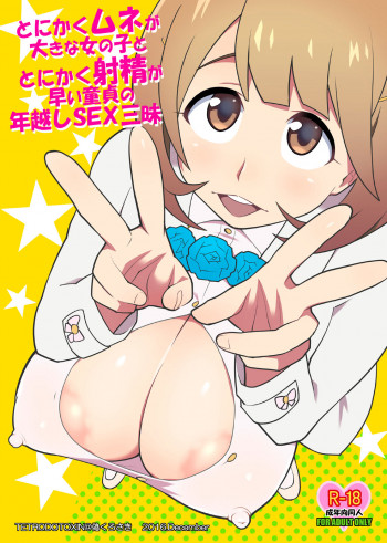 とにかくムネが大きな女の子ととにかく射精が早い童貞の年越しSEX三昧の表紙画像