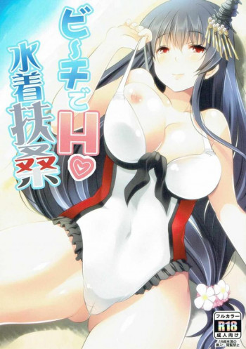 ビーチでH水着扶桑の表紙画像