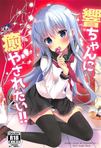 響ちゃんに癒やされたい!!の表紙画像