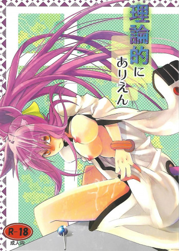 理論的にありえんの表紙画像