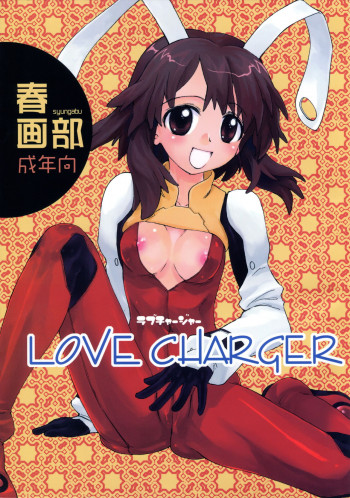 LOVE CHARGERの表紙画像