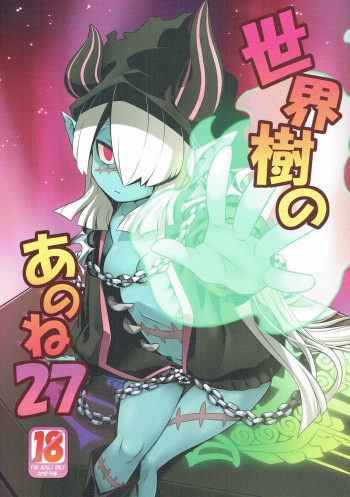 世界樹のあのね27の表紙画像