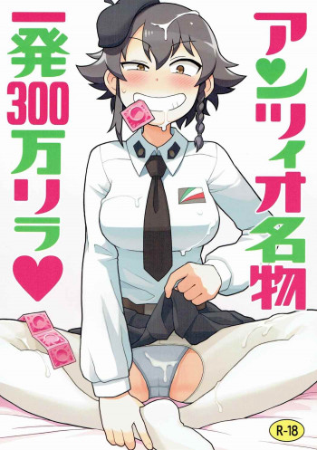 アンツィオ名物一発300万リラの表紙画像