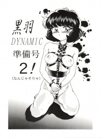 黒羽 DYNAMIC 準備号 2!の表紙画像