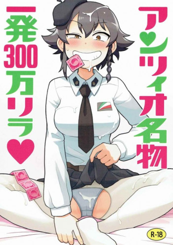 アンツィオ名物一発300万リラの表紙画像