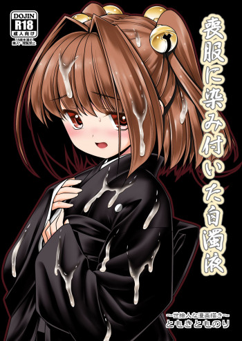 喪服に染み付いた白濁液の表紙画像