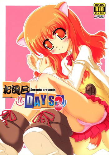 お風呂DAYS3の表紙画像