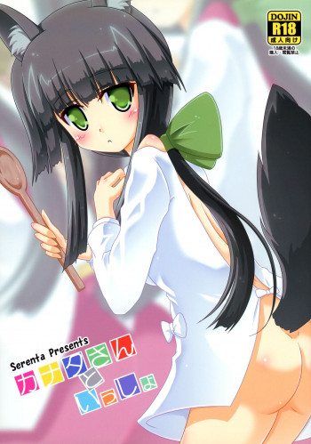 カナタさんといっしょの表紙画像
