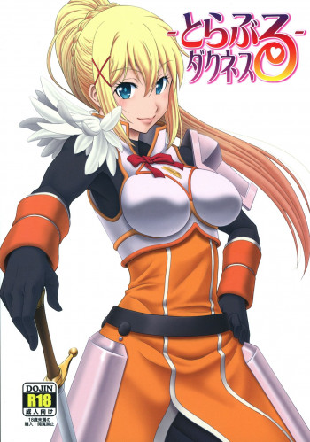とらぶるダクネスの表紙画像