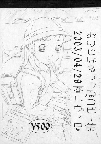おりじなるらふ原コピー集 2003/04/29 春レヴォ号の表紙画像