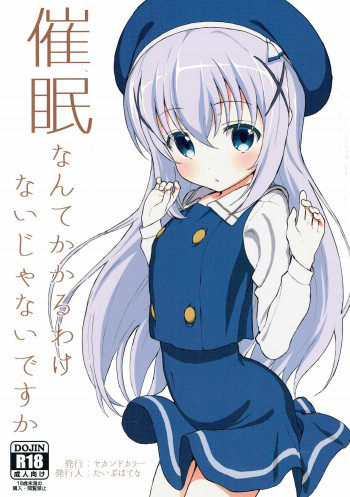 催眠なんてかかるわけないじゃないですかの表紙画像
