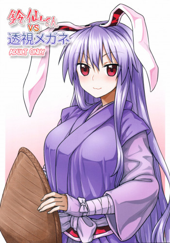 鈴仙さんvs透視メガネの表紙画像
