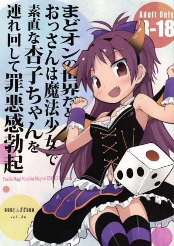 まどオンの世界だとおっさんは魔法少女で素直な杏子ちゃんを連れ回して罪悪感勃起の表紙画像