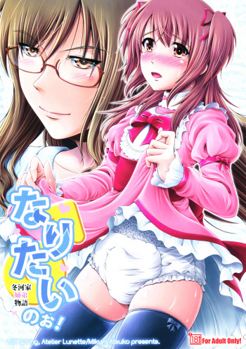 なりたいのぉ! -冬河家姉弟物語-の表紙画像
