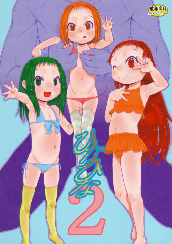 ひなひな2の表紙画像
