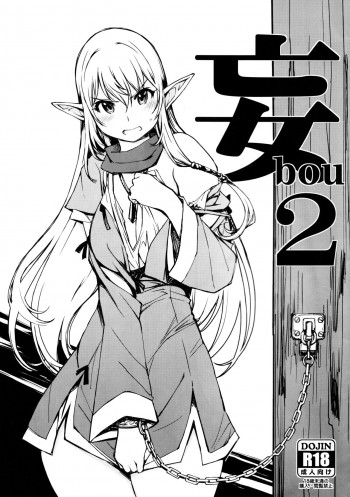 妄2の表紙画像