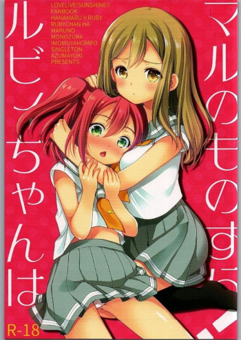 ルビィちゃんはマルのものずら!の表紙画像