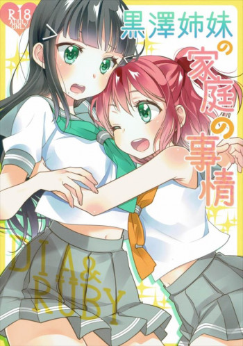 黒澤姉妹の家庭の事情の表紙画像