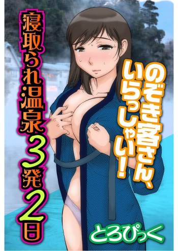 寝取られ温泉3発2日 ～のぞき客さん、いらっしゃい！～の表紙画像