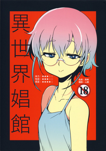 異世界娼館の表紙画像