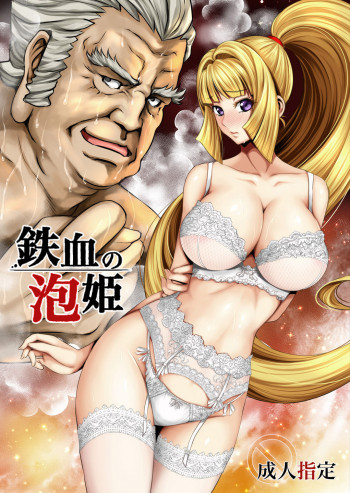 鉄血の泡姫の表紙画像