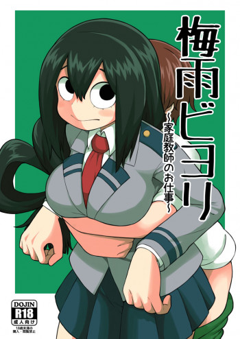 梅雨ビヨリ ～家庭教師のお仕事～の表紙画像