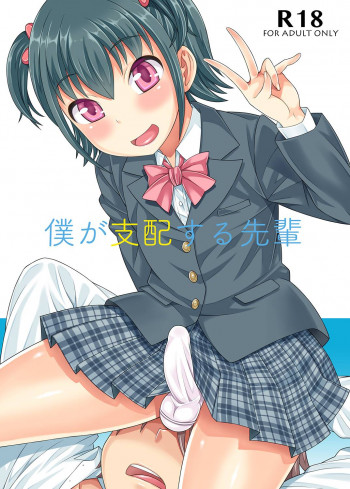 僕が支配する先輩 [DL版]の表紙画像