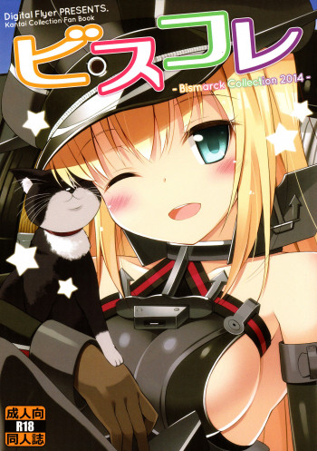 ビスコレ -Bismarck Collection 2014-の表紙画像