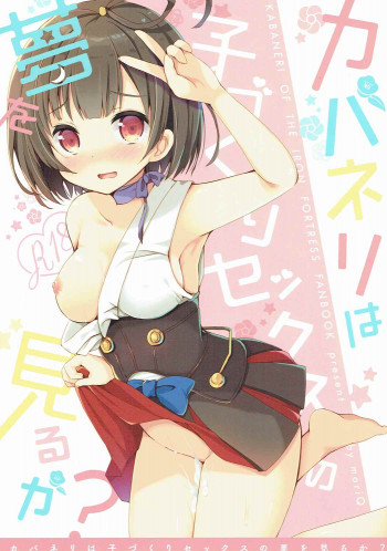 カバネリは子づくりセックスの夢を見るか？の表紙画像