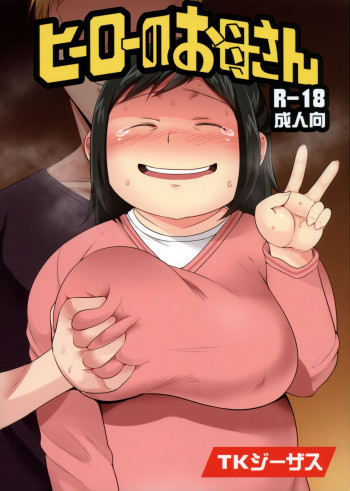 ヒーローのお母さんの表紙画像