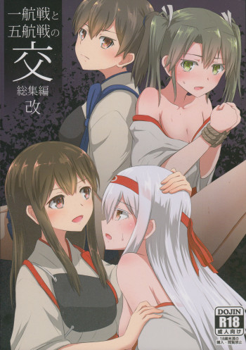一航戦と五航戦の交 総集編 改の表紙画像