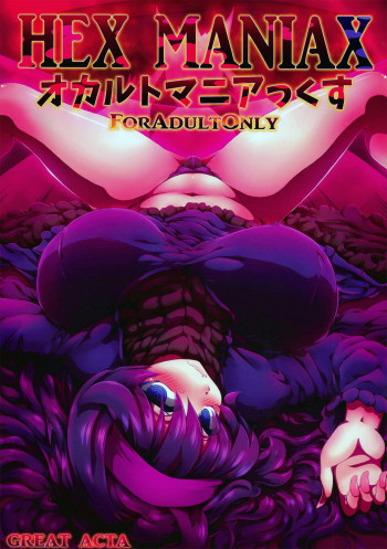 オカルトマニアっくすの表紙画像