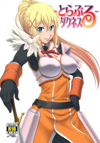 とらぶるダクネスの表紙画像