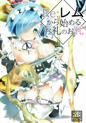 Re:レムから始めるお礼のお礼の表紙画像