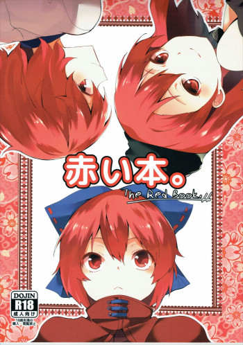 赤い本。の表紙画像