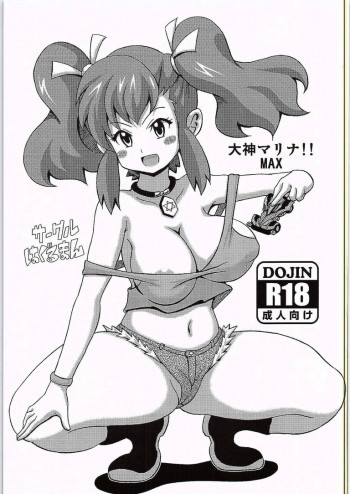 大神マリナ!!MAXの表紙画像